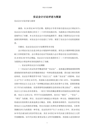 实证会计研究评述与展望