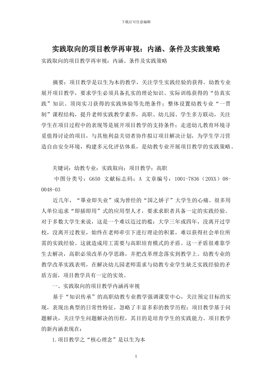 实践取向的项目教学再审视：内涵、条件及实践策略_第1页