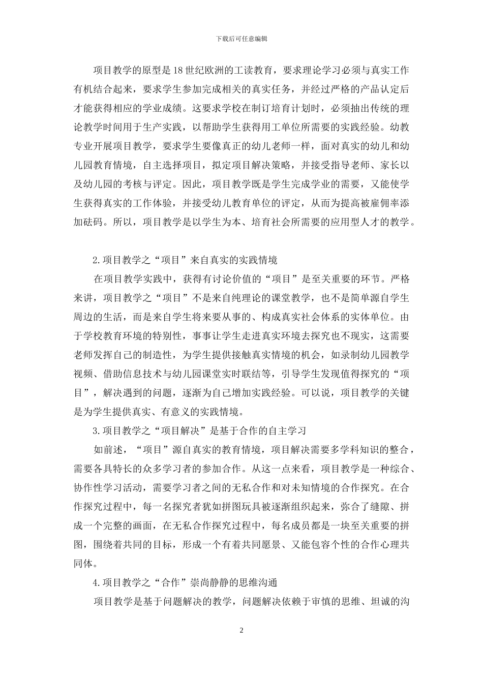 实践取向的项目教学再审视：内涵、条件及实践策略_第2页