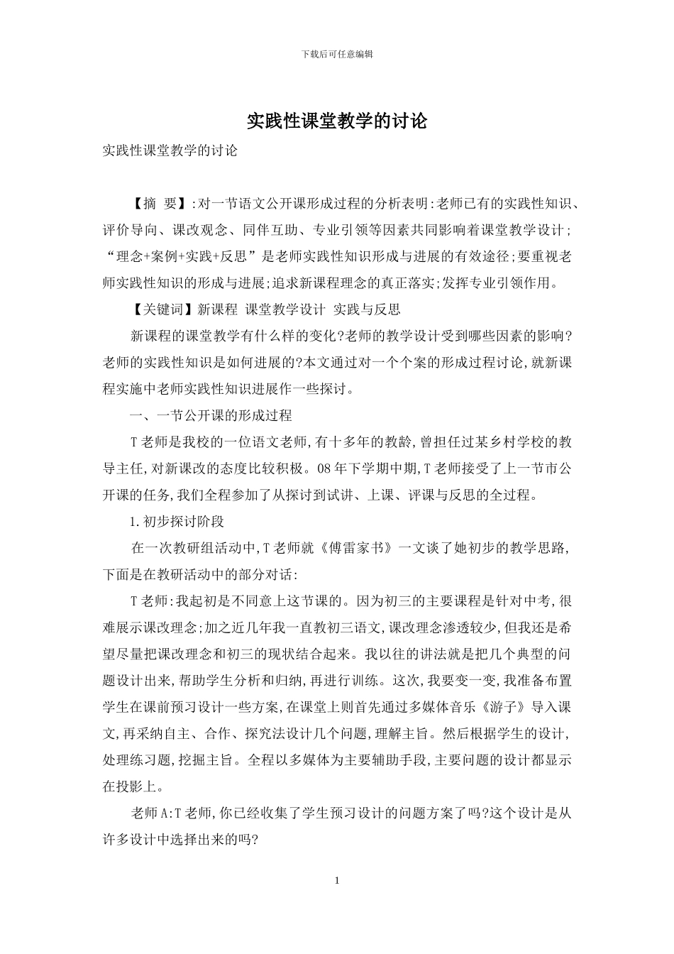 实践性课堂教学的研究_第1页