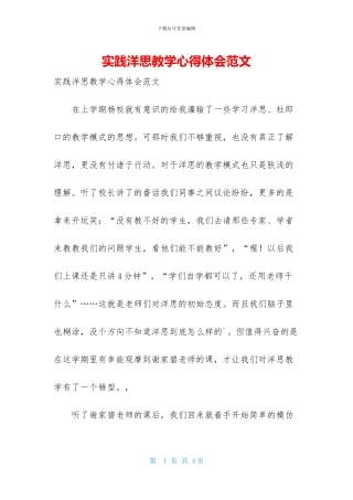 实践洋思教学心得体会范文