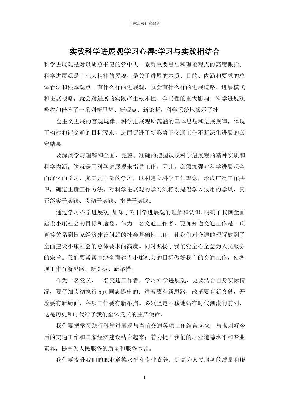 实践科学发展观学习心得-学习与实践相结合_第1页