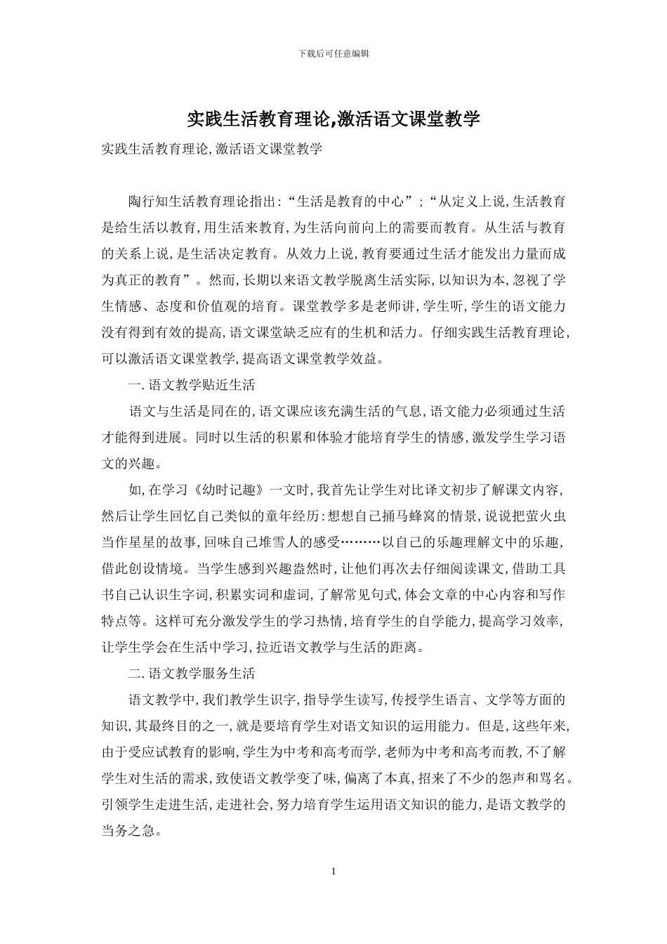 实践生活教育理论-激活语文课堂教学_第1页