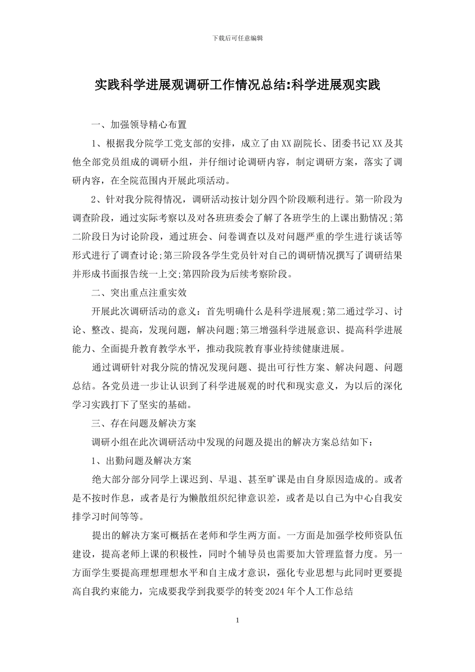 实践科学发展观调研工作情况总结-科学发展观实践_第1页