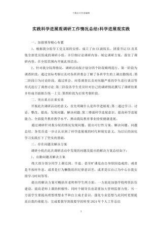 实践科学发展观调研工作情况总结-科学发展观实践