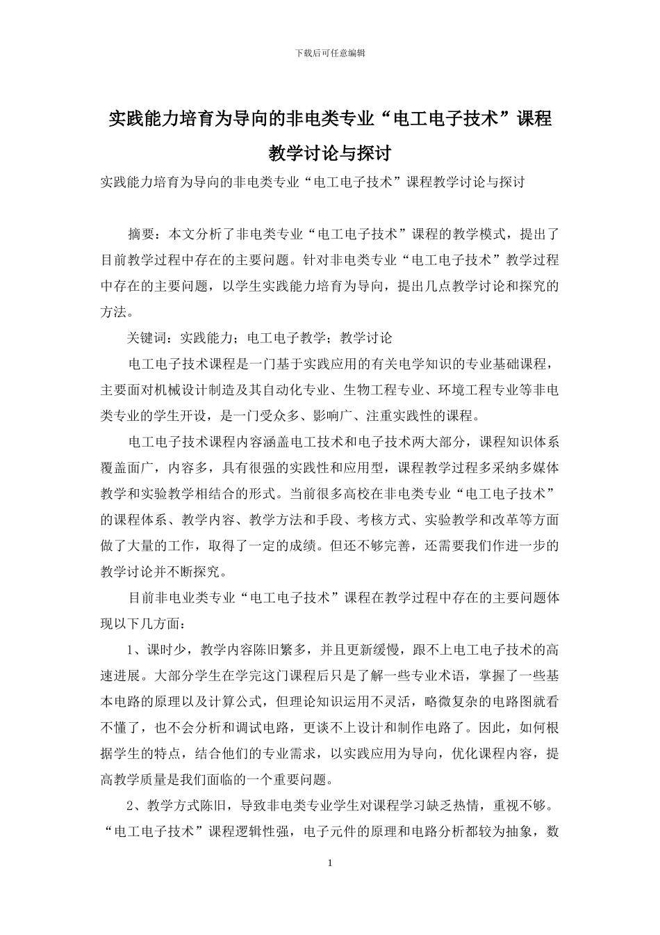 实践能力培养为导向的非电类专业“电工电子技术”课程教学研究与探讨_第1页