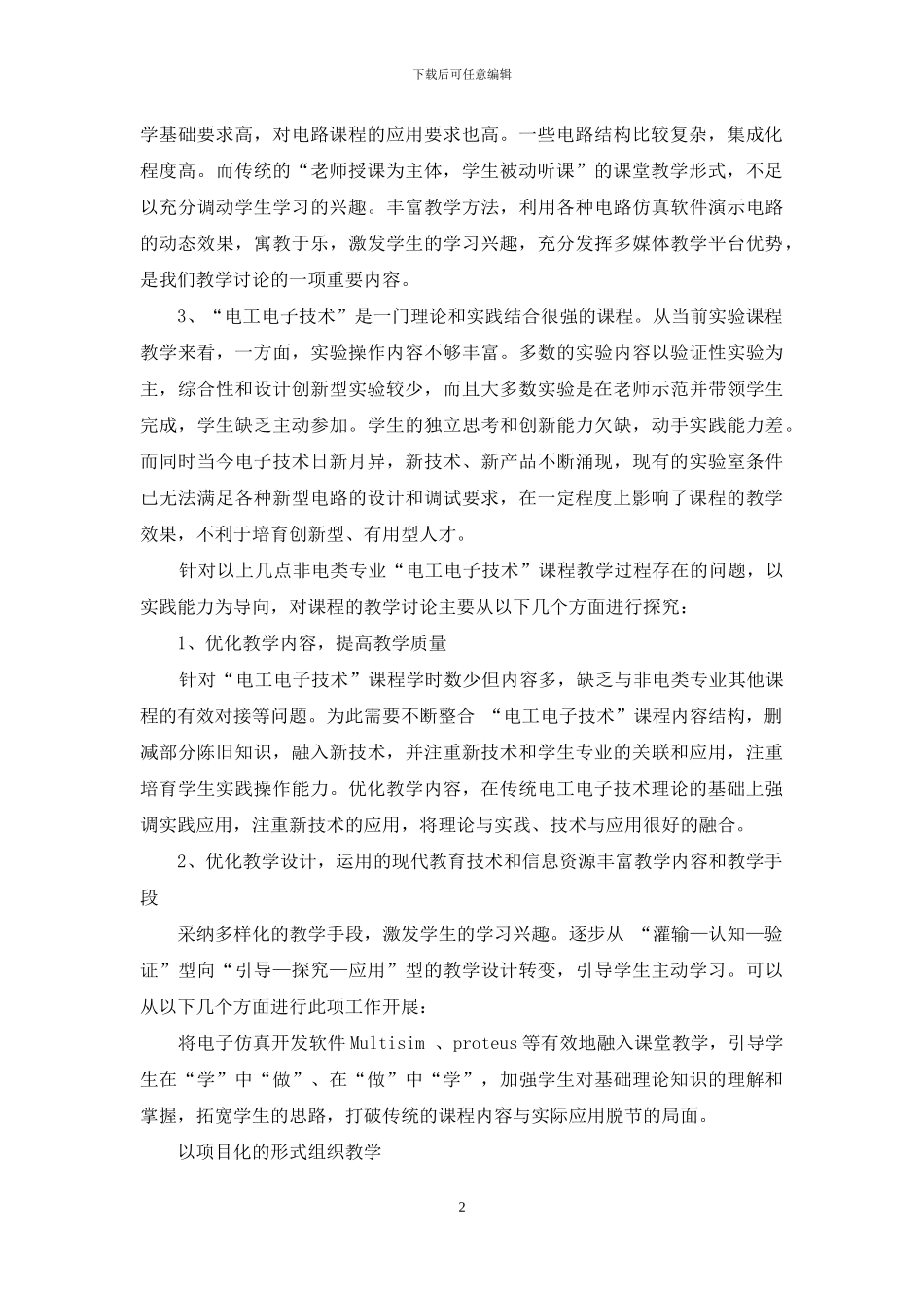 实践能力培养为导向的非电类专业“电工电子技术”课程教学研究与探讨_第2页