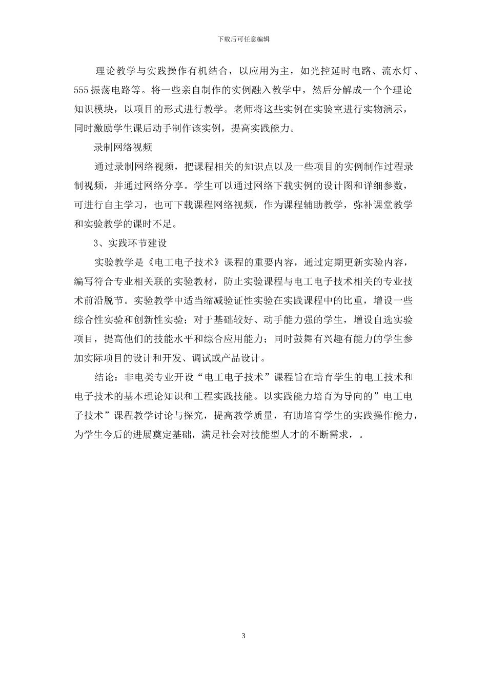 实践能力培养为导向的非电类专业“电工电子技术”课程教学研究与探讨_第3页