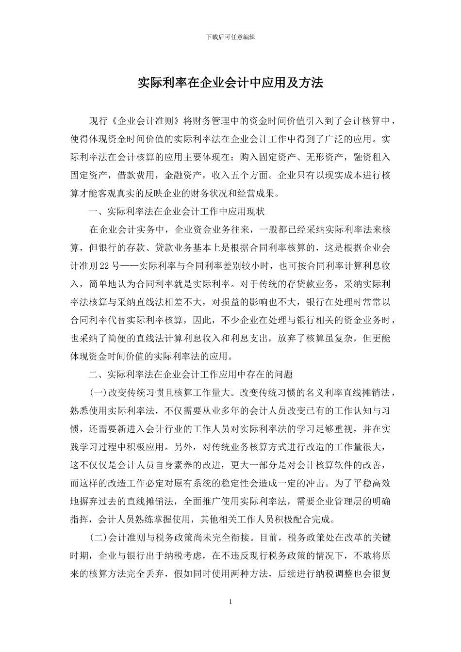 实际利率在企业会计中应用及方法_第1页