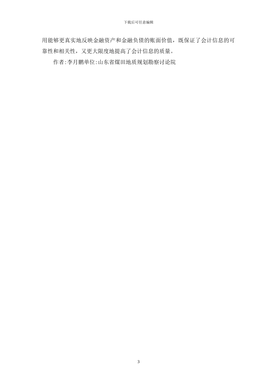 实际利率在企业会计中应用及方法_第3页