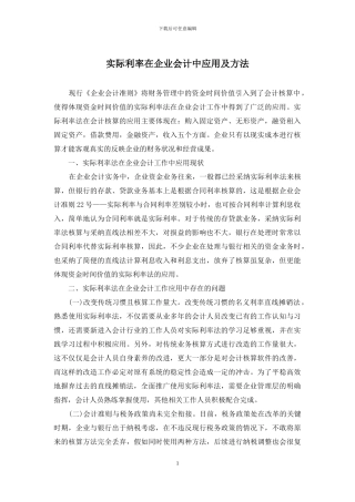 实际利率在企业会计中应用及方法