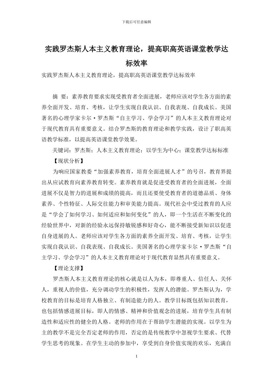 实践罗杰斯人本主义教育理论-提高职高英语课堂教学达标效率_第1页