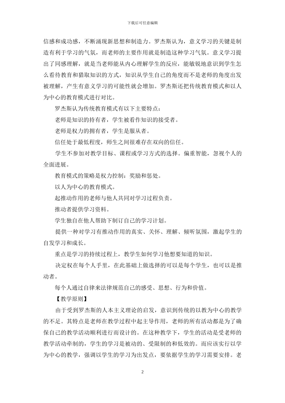 实践罗杰斯人本主义教育理论-提高职高英语课堂教学达标效率_第2页