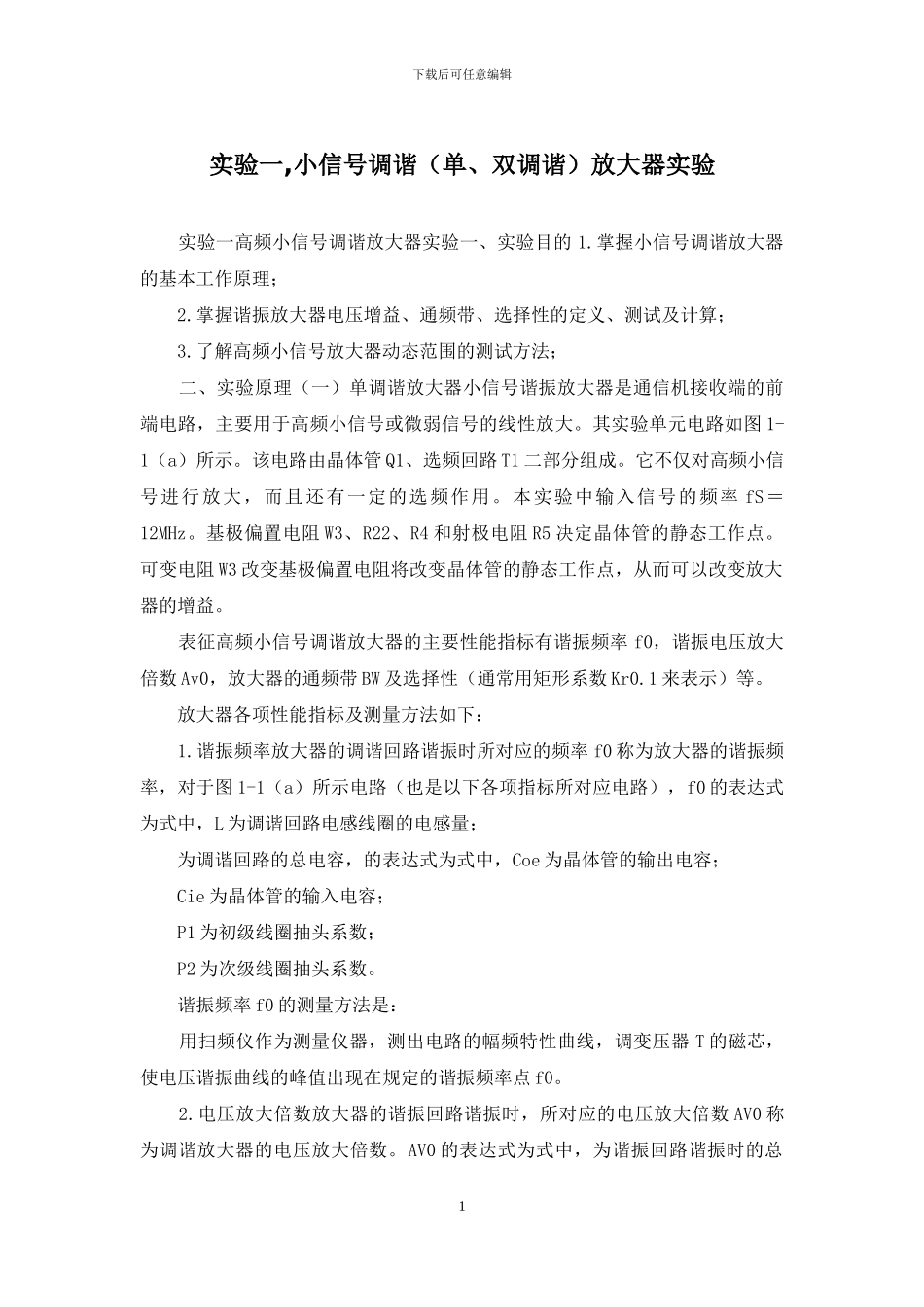 实验一-小信号调谐放大器实验_第1页