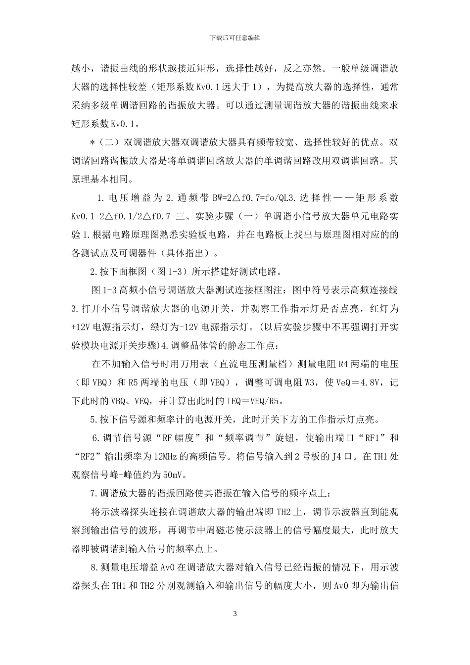 实验一-小信号调谐放大器实验_第3页