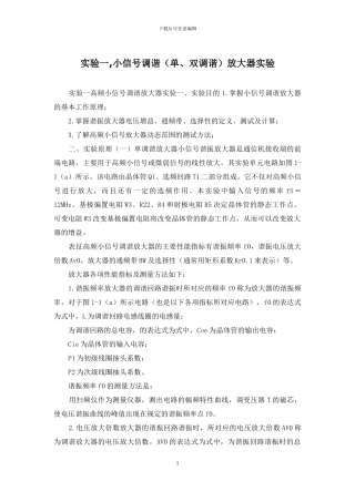 实验一-小信号调谐放大器实验