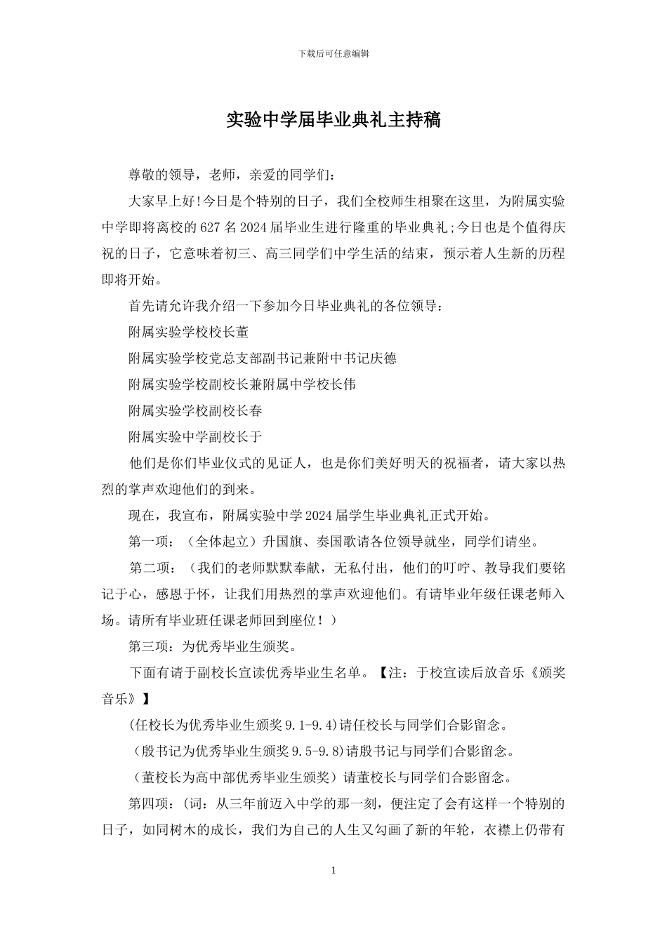 实验中学届毕业典礼主持稿_第1页
