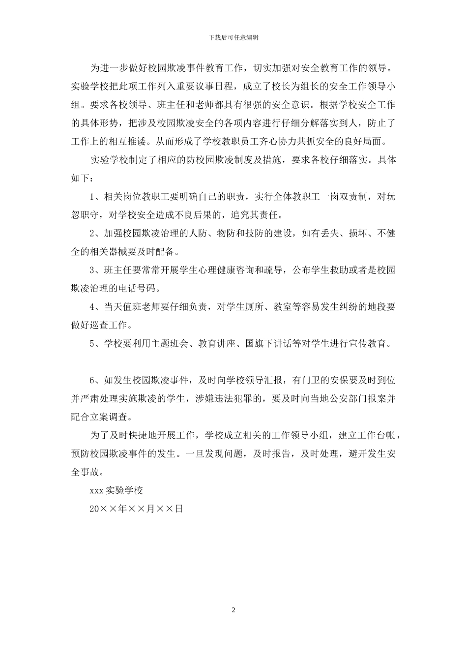 实验学校校园欺凌专项治理自查报告_第2页
