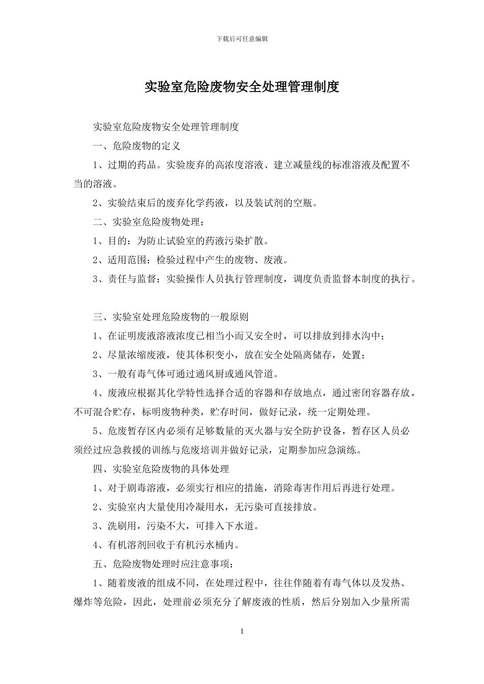 实验室危险废物安全处理管理制度_第1页