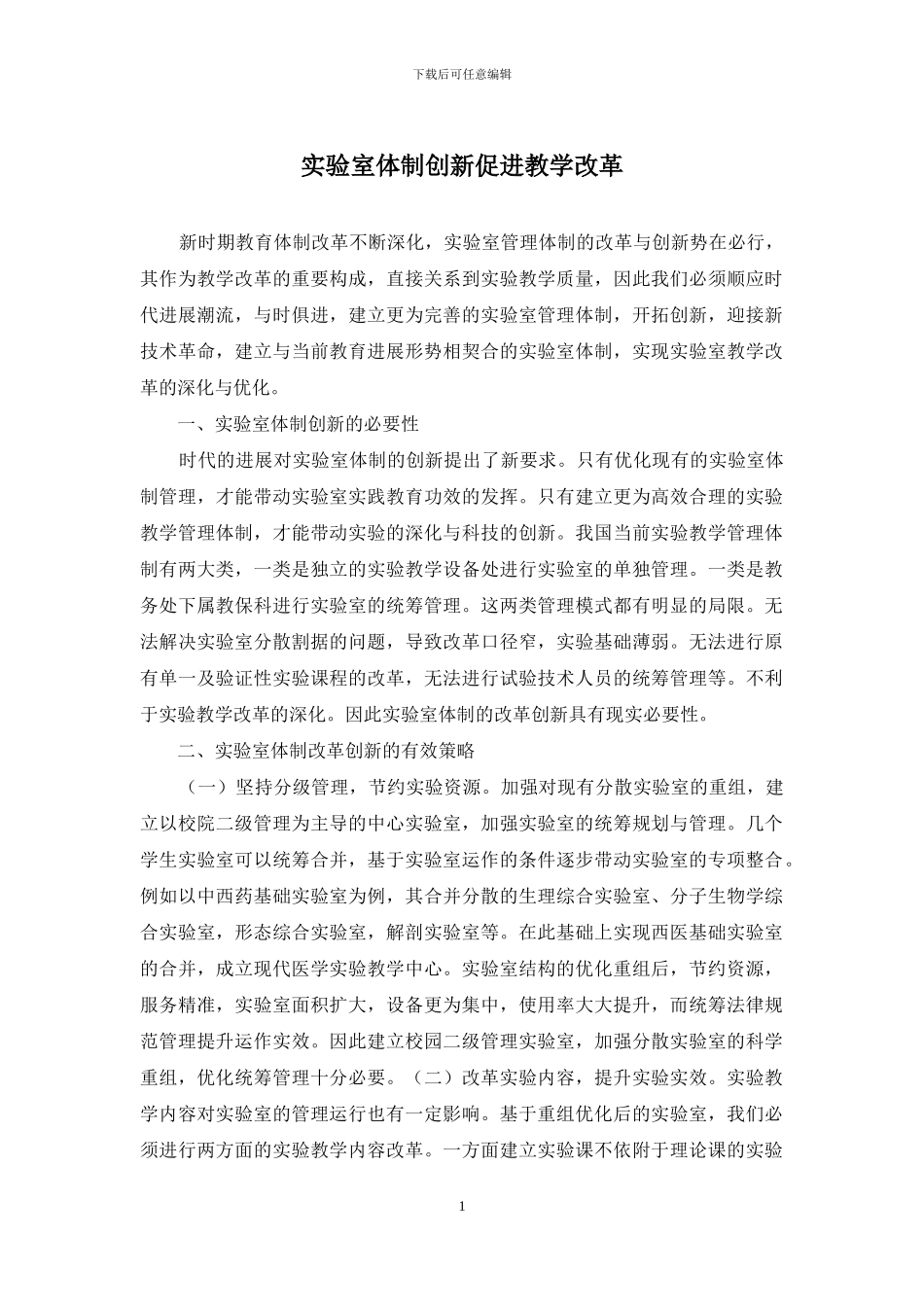 实验室体制创新促进教学改革_第1页