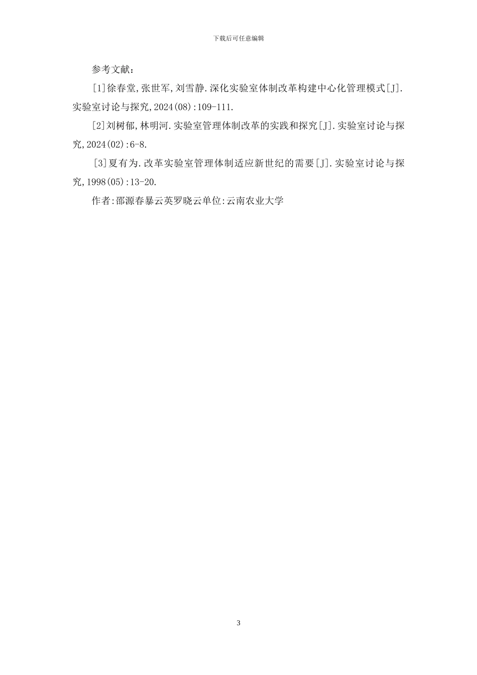 实验室体制创新促进教学改革_第3页