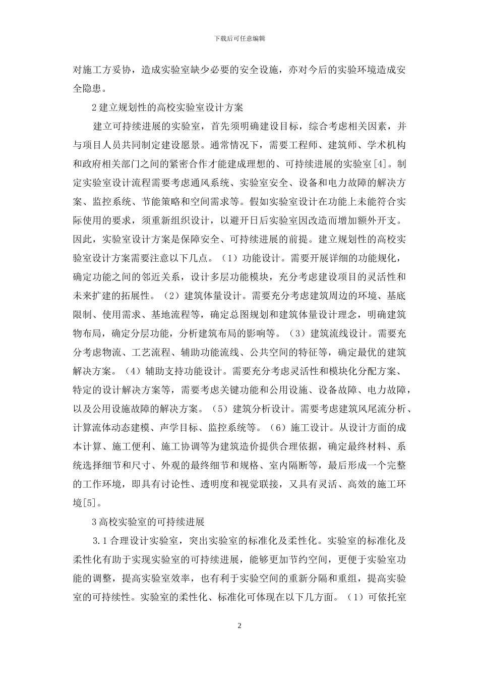 实验室安全规范与可持续发展研究_第2页