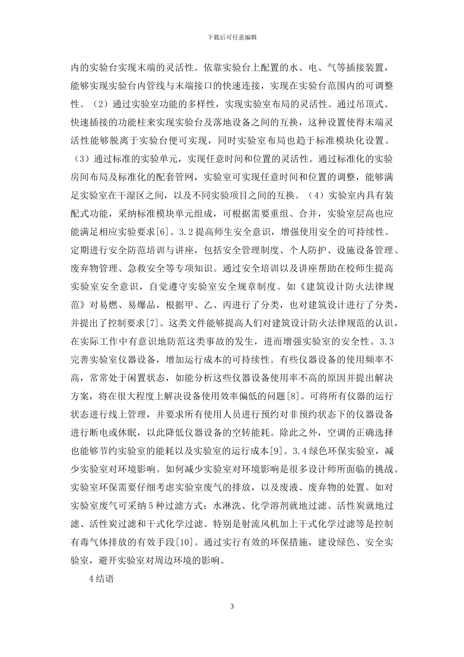 实验室安全规范与可持续发展研究_第3页