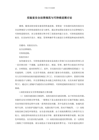 实验室安全规范与可持续发展研究