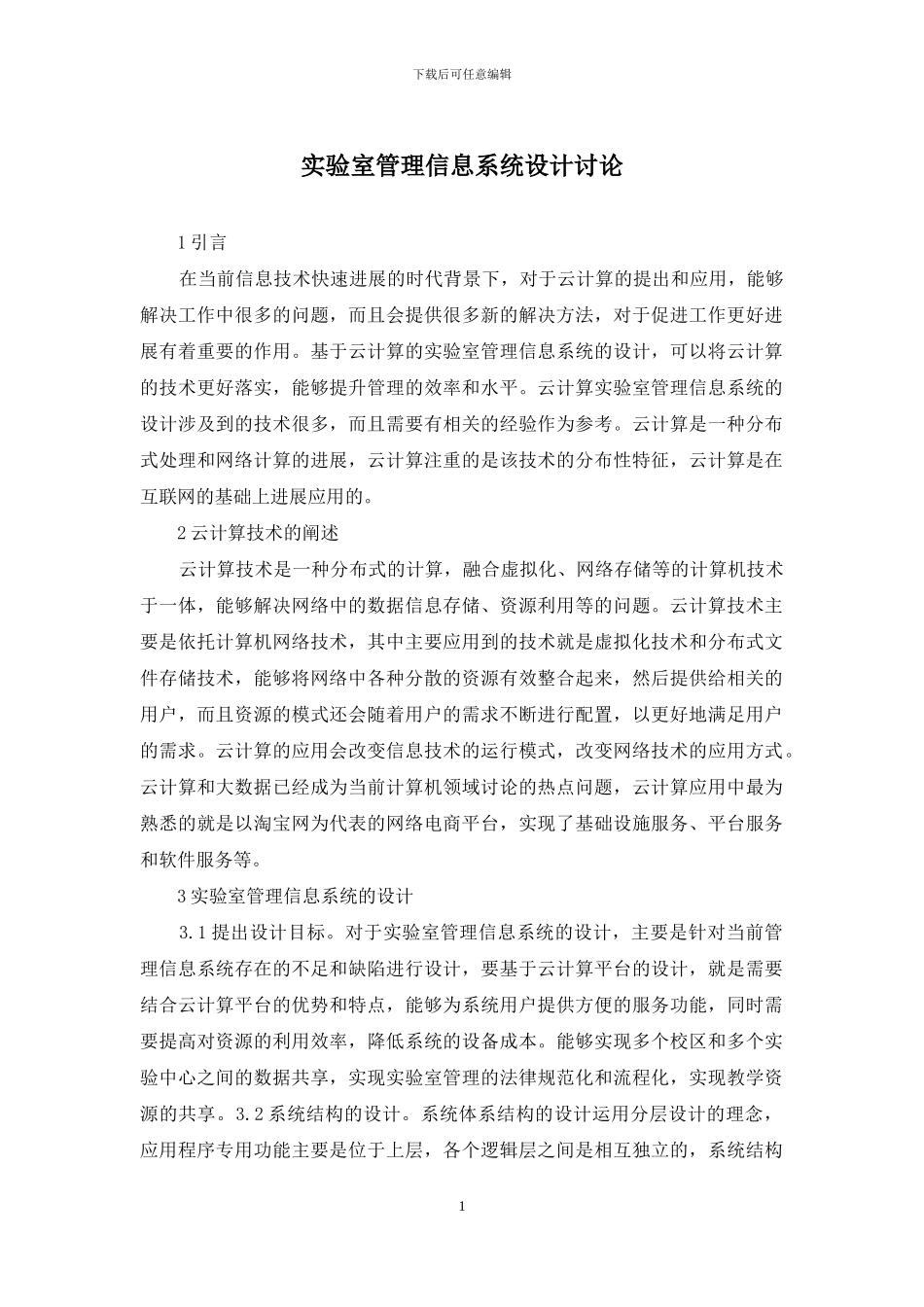 实验室管理信息系统设计研究_第1页