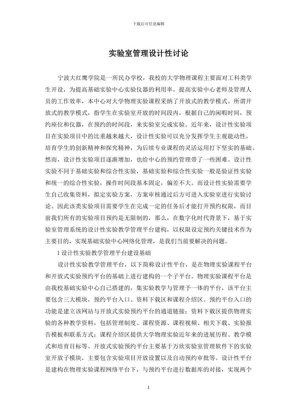 实验室管理设计性研究_第1页