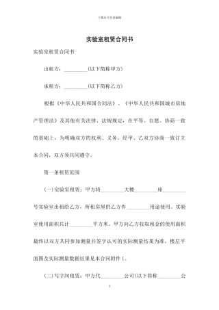 实验室租赁合同书