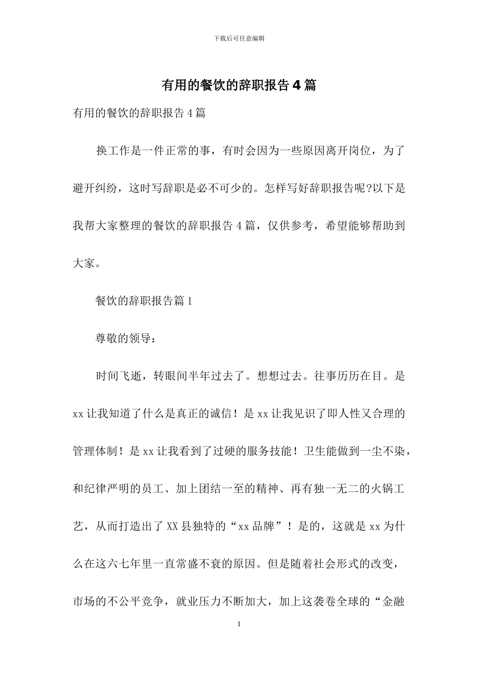 实用的餐饮的辞职报告4篇_第1页