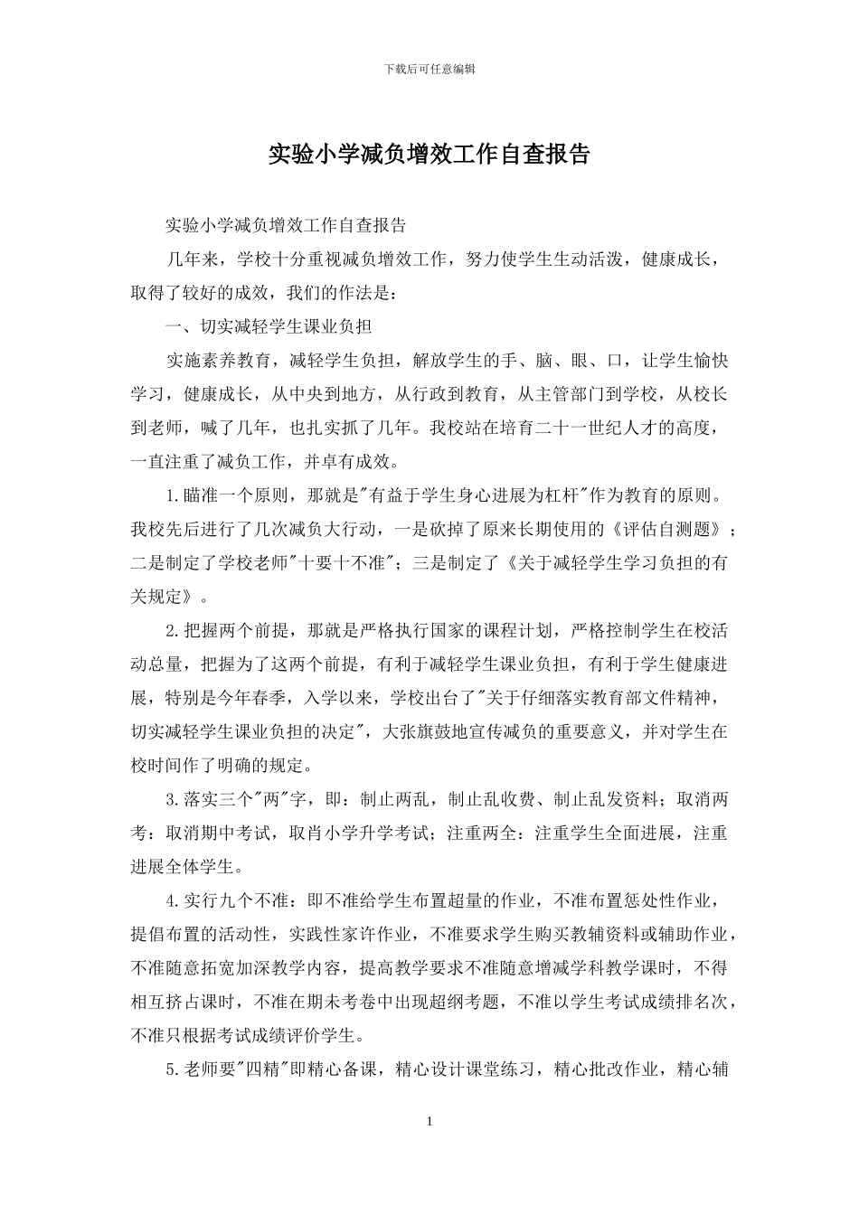 实验小学减负增效工作自查报告_第1页