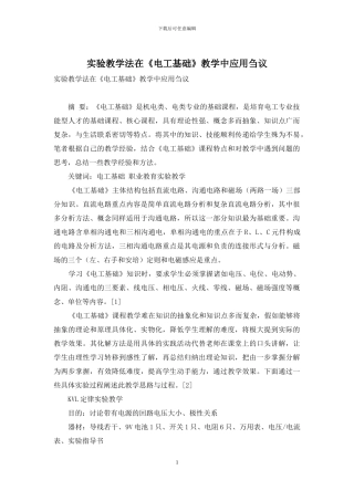 实验教学法在《电工基础》教学中应用刍议