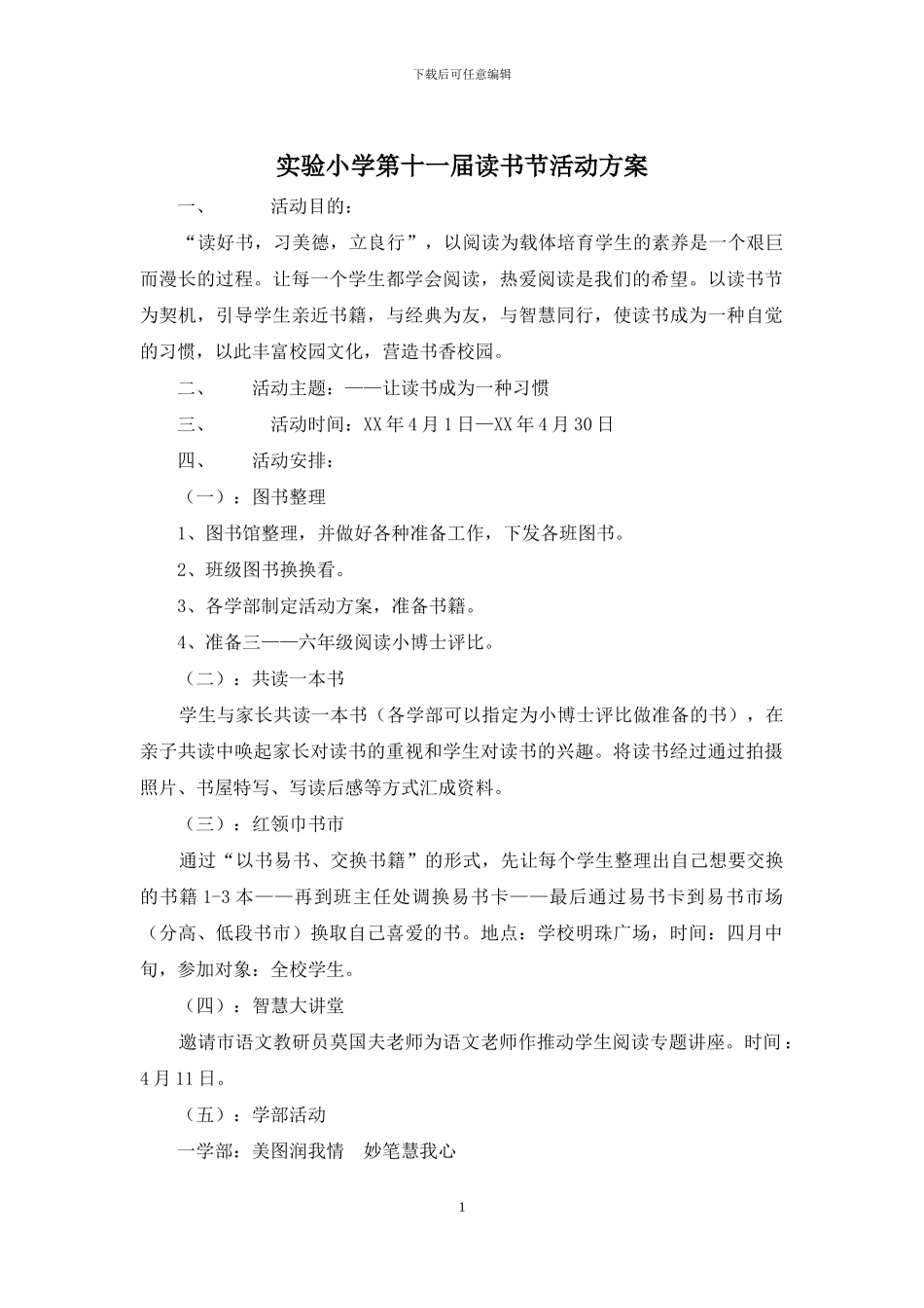 实验小学第十一届读书节活动方案_第1页