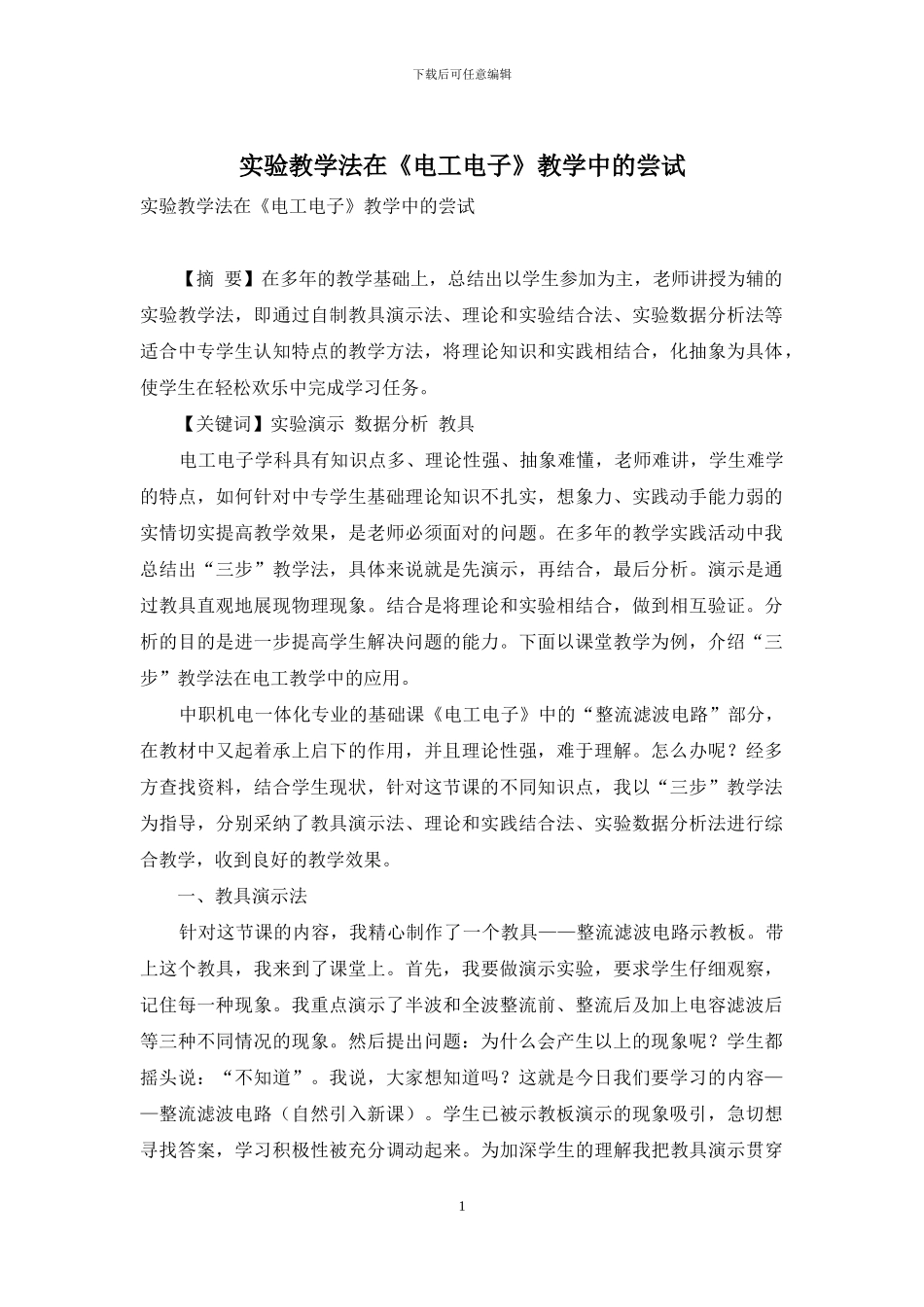 实验教学法在《电工电子》教学中的尝试_第1页