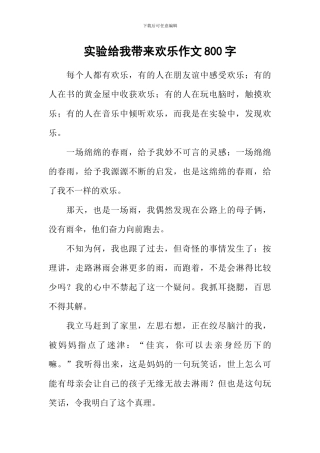 实验给我带来快乐作文800字