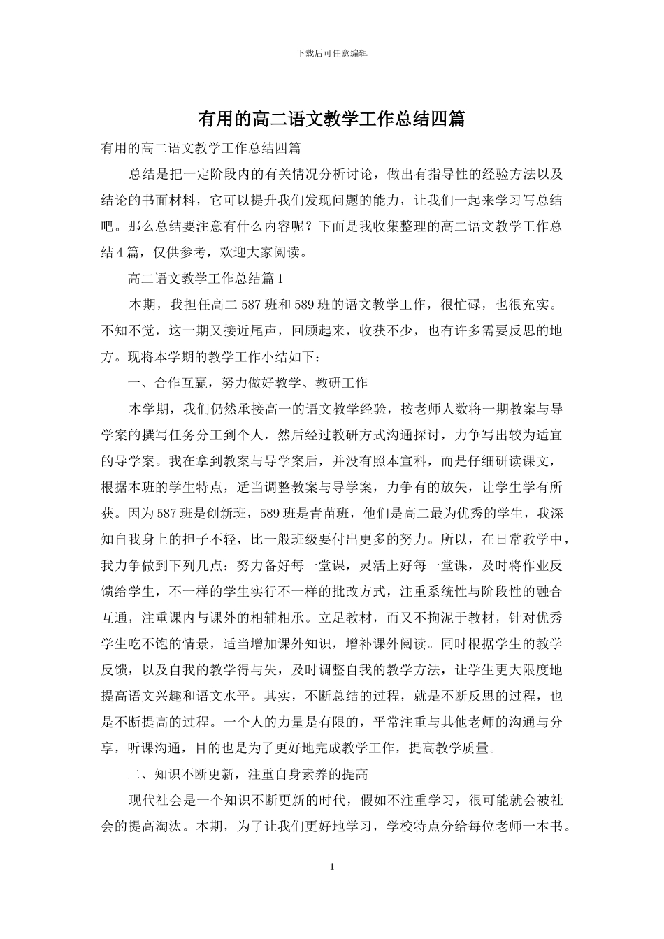 实用的高二语文教学工作总结四篇_第1页