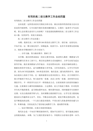 实用的高二语文教学工作总结四篇