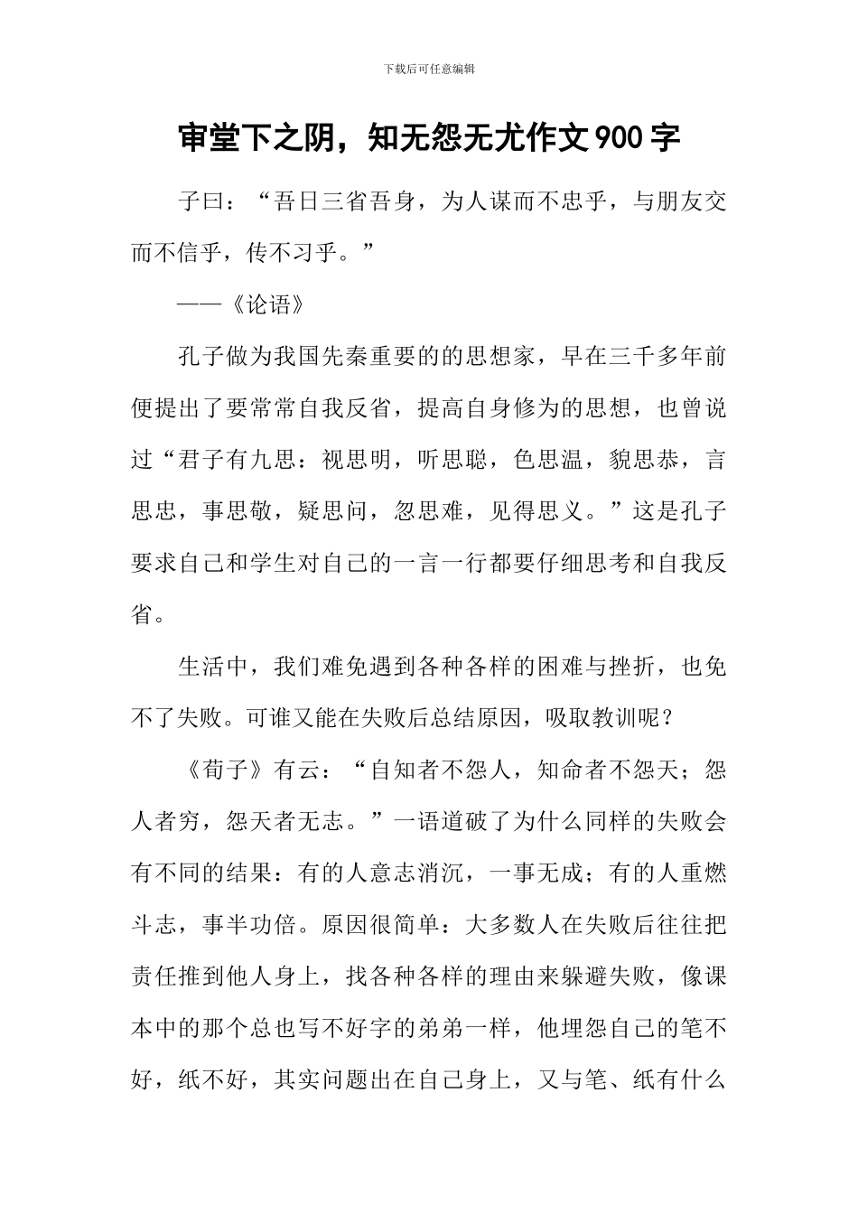审堂下之阴-知无怨无尤作文900字_第1页