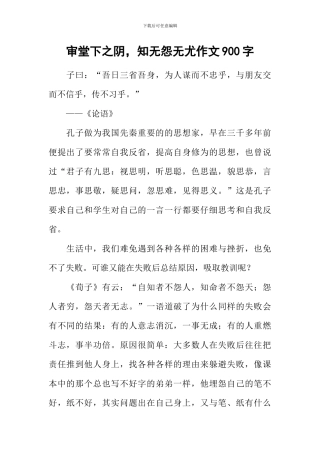 审堂下之阴-知无怨无尤作文900字