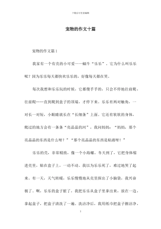 宠物的作文十篇