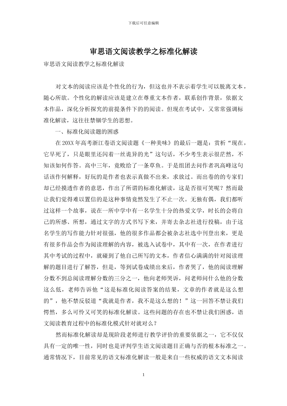 审思语文阅读教学之标准化解读_第1页