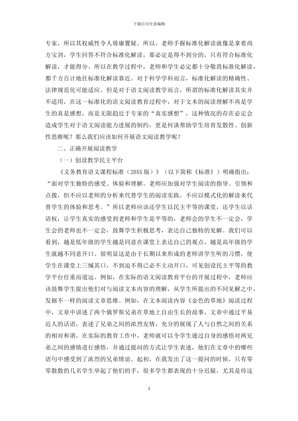 审思语文阅读教学之标准化解读_第2页