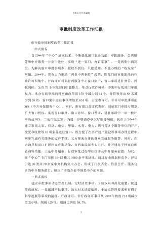 审批制度改革工作汇报