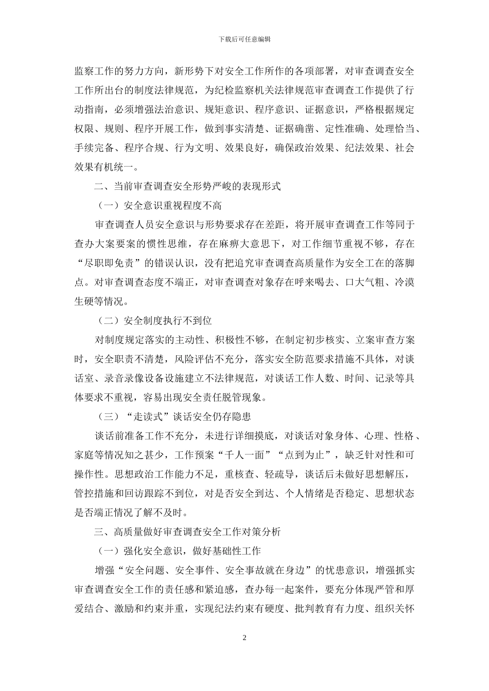 审查调查安全工作存在问题与对策浅析_第2页