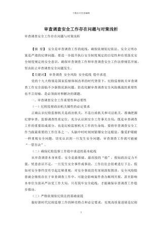 审查调查安全工作存在问题与对策浅析