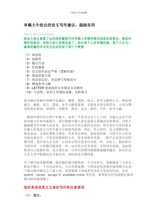 审稿大牛给出的论文写作建议-超级实用