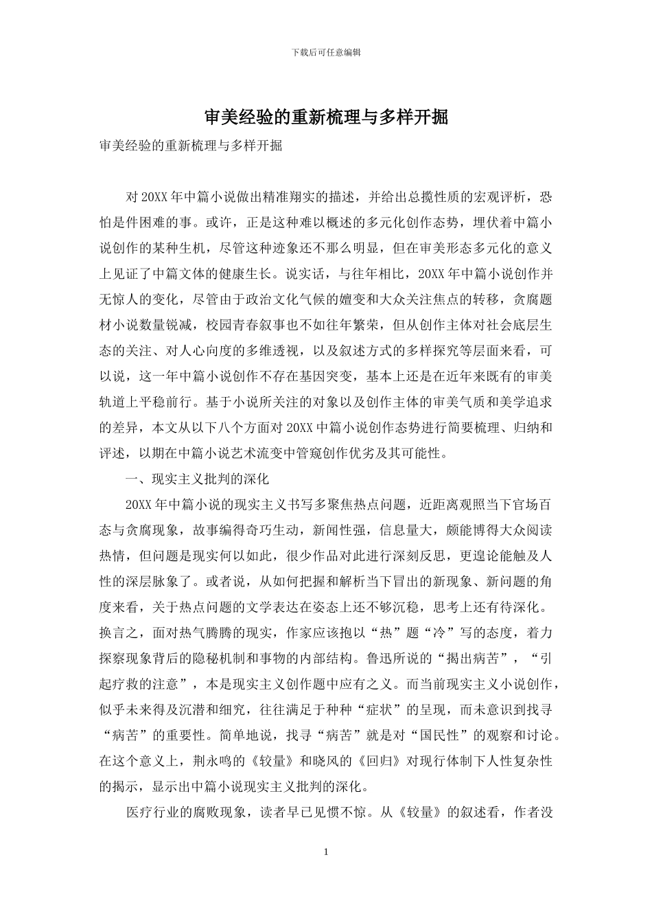 审美经验的重新梳理与多样开掘_第1页
