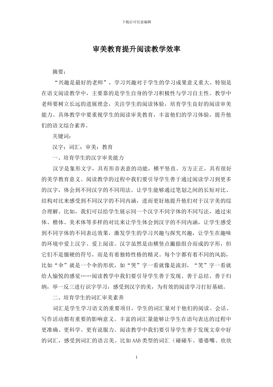 审美教育提升阅读教学效率_第1页